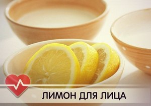 Применение лимона для лица